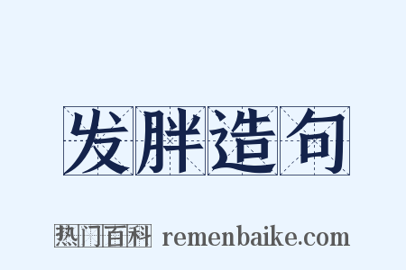 发胖造句是什么意思的图片
